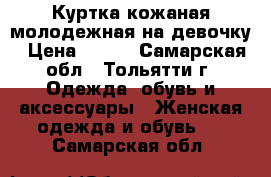 Куртка кожаная молодежная на девочку › Цена ­ 800 - Самарская обл., Тольятти г. Одежда, обувь и аксессуары » Женская одежда и обувь   . Самарская обл.